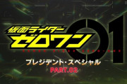 仮面ライダーゼロワン プレジデント・スペシャル PART.02　感想まとめ