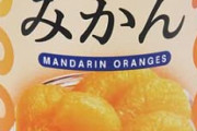 みかんの缶詰のつゆってなんであんなに美味いんだろう