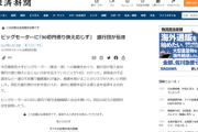 【速報】銀行団が借入金90億円の借り換えに応じない方針「融資継続はリスク」ビッグモーターに期限までの借入金を返済要求