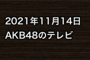 2021年11月14日のAKB48関連のテレビ