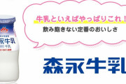 森永乳業、「ビン容器の飲料商品」を全て販売終了へ！
