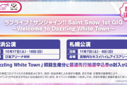 【朗報】Saint Snow単独ライブ開催決定！横浜公演10月17日18日、札幌公演11月7日8日！！【ラブライブ！サンシャイン!!】