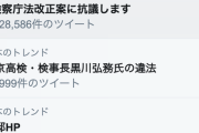 【速報】安倍政権の検察私物化に反対の声続々。Twitterで「#検察庁法改正案に抗議します」タグがトレンド1位に