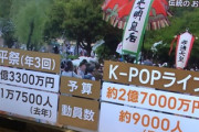 【速報】奈良KPOPライブ廃止した伝統祭り以下のゴミと判明→伝統祭り「1億3300万で11万7500万人」ライブ「2億7000万円で9000人の見込み」