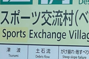 【うっかり】スポーツ交流の英文つづりを間違って配偶者交換と書いていた看板、指摘により修正されるｗｗｗｗｗｗｗｗｗ