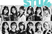【悲報】STU48のリリイベ「どのメンバーが出演するかは当日までのお楽しみとなります。」