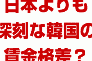 韓国の賃金格差は日本より深刻！？　どうして韓国は貧しい人が増えてるの？