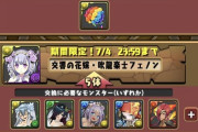 【パズドラ】ユーザー「交換可否をいつも通り事前発表して」運営「じゃあ辞めます」