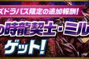 【パズドラ】パズパス限定9日ダンジョン追加報酬「影刻の時龍契士・ミル（闇ミル）」配信開始！