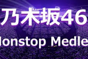 【Nogizaka46】乃木坂46 ノンストップ メドレー【Nonstop Medley】