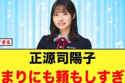 先輩の正源司陽子あまりにも頼もしすぎる【日向坂46】