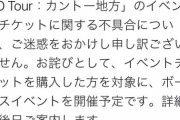 【ポケGO】チケ誤配布問題で返金騒動！後日課金者に詫びイベントが開催決定！