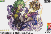 【速報】獣神化『ベルスター』ステータス判明！ 素アビキラーLを含む超豪華クワトロアビ搭載ｷﾀ━━━━(ﾟ∀ﾟ)━━━━!!!【モンスト】
