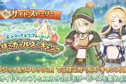 【朗報】「エンジョイ＆リフレッシュ！　でこぼこガールズ・キャンプ」がサイドストーリー入り！！