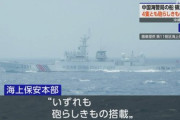 【速報】中国艦船4隻が領海侵入「全艦重武装を確認」日本に武力行使を辞さない覚悟を警告