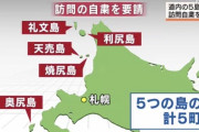 【朗報】北海道の離島、対コロナの最強要塞と化す