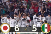 WBCメキシコ戦、990万再生ｗｗｗｗｗ