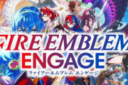【速報】FE新作『ファイアーエムブレム エンゲージ』2023年1月20日発売決定！！過去シリーズのキャラが大集合