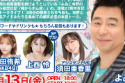 【3月13日の金曜日開催】棚からボム餅トークライブ 平田侑希・須田亜香里・上西怜出演