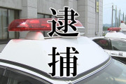 【山形】美容クリーム窃盗のベトナム人2人逮捕に掲示板「不起訴なら送還しろ」