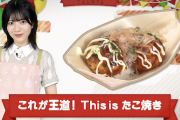 【乃木坂46】慣れてるな・・・林瑠奈、たこ焼きの腕前がプロすぎる！！！