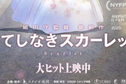 日本テレビ「海外では『果てしなきスカーレット』のネガキャンは起きていない海外に期待」