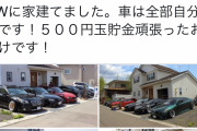 【画像】Twitter20代「マイホーム立てます。子供3人居ます。車から7台持ってます。休みの日は家族でキャンプですｗｗｗｗｗｗｗｗ」