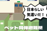 タイ人「日本らしい気遣いだ！」日本のペット同伴避難所が素晴らしいと絶賛！【タイ人の反応】