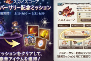 【グラブル】リミ武器確定ガチャチケに金剛晶、ヒヒイロカネが報酬に！アニバーサリー記念ミッションが明日3/10より追加！