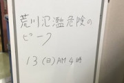 【警告】荒川、氾濫危険のピークは”AM４時” まだ油断できない模様…