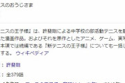 【悲報】テニスの王子様の青学、1人だけお荷物がいる模様・・・