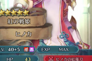 【FEH】ヒノカ星3-4排出に改定していたならあんなのでも趣味枠で使われてたろうな
