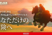 任天堂、ここに来てゼルダの伝説botwの特設ページを開設