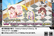 デレステ】緒方智絵里「cherry＊merry＊cherry」きた！ルームで買えるぞ！！五臓六腑に染み渡るから今すぐ買ってこい！！
