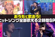おうちで歌おう！5/11放送「CDTVライブ！ライブ！」ヒットソング全部歌える2時間SPの番宣予告CMがWebでも公開