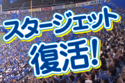 ＤｅＮＡ、ハマスタ主催試合のジェット風船の使用・販売を再開！専用ポンプが付いた新仕様のスタージェットに！