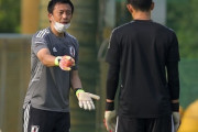日本代表、カタールW杯でGK３→４枠も？下田GKコーチがPKのスペシャリスト招集の可能性に言及「ゼロにしてはいけない」