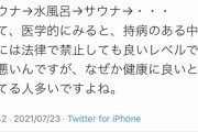 サウナー｢さぁ、今日もサウナ→水風呂のコンボで"整う"か!!｣ 医者｢マジでやめろ｣