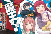【ネタバレ注意】原作「はたらく魔王さま」、最終巻で最高の終わり方をしてしまうｗｗｗｗｗ