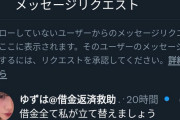 借金があるX民「美少女から借金立て替えてくれるって連絡が来た！よっしゃ！！」 → 結果・・・