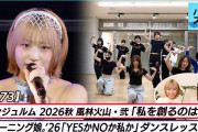 【動画】【橋迫鈴 卒業発表】アンジュルム秋ツアースタート「私を創るのは私」LIVE モーニング娘。'26「YESかNOか私か」ダンスレッスン MC 橋迫鈴&西﨑美空【ハロ！ステ#673】