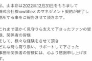 元NMB48の山本彩が所属事務所退所のお知らせ