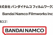 サンライズが社名変更。4月から「バンダイナムコフィルムワークス」に
