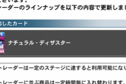 【速報】カードトレーダー更新　「ナチュラル・ディザスター」きたあああ！！！