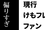 現行けものフレンズファン「最近のけもフレ、けもVばかりにリソースが偏りすぎて既存ユニットが蔑ろにされてるように感じる」
