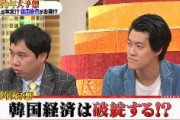 フジテレビ「韓国経済は今年破綻する」