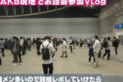 【朗報】AKBリアルお話会会場が想像以上に大盛況！！！若い人たちも多くてワロタｗｗｗｗｗｗｗｗｗｗ