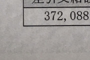 【画像】26歳俺、今月の手取り額37万円しか貰えず咽び泣くｗｗｗｗｗ
