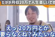 【Youtube】ひろゆき「君達って月収20万程度貰う人生で満足なの？ｗ月20万円とかいらなくね？ｗｗ」