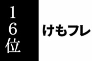 「2019年一番好きなTVアニメは？」ランキングが発表　16位『けものフレンズ２』